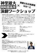 「神里雄大×なはーと 演劇ワークショップ」チラシ