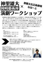 「神里雄大×なはーと 演劇ワークショップ」チラシ