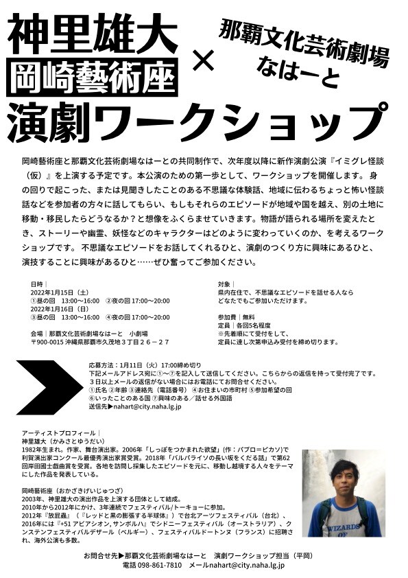 「神里雄大×なはーと 演劇ワークショップ」チラシ