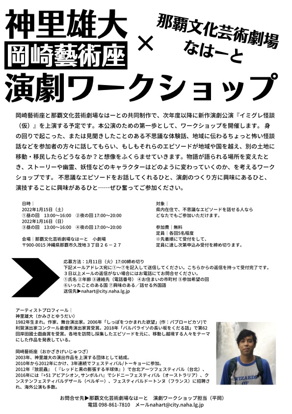 「神里雄大×なはーと 演劇ワークショップ」チラシ