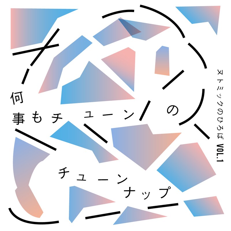 ヌトミックのひろば Vol.1「『何事もチューン』のチューンナップ」ビジュアル