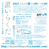 ももちの世界 リーディング公演「黒いらくだ」チラシ裏