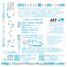 ももちの世界 リーディング公演「黒いらくだ」チラシ裏