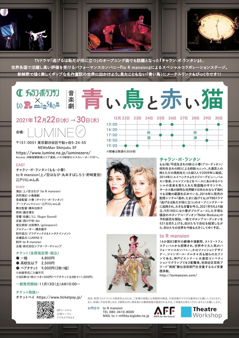 チャラン・ポ・ランタン×to R mansion 音楽劇「青い鳥と赤い猫」チラシ裏