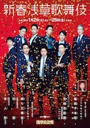 2018年に行われた「新春浅草歌舞伎」のビジュアル。