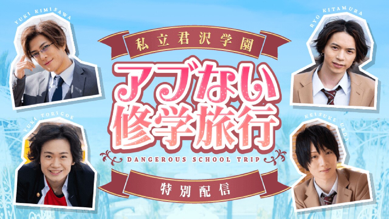 君沢ユウキ・植田圭輔・北村諒・鳥越裕貴出演の「私立君沢学園