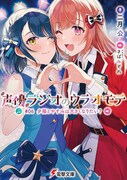 「声優ラジオのウラオモテ」最新刊書影