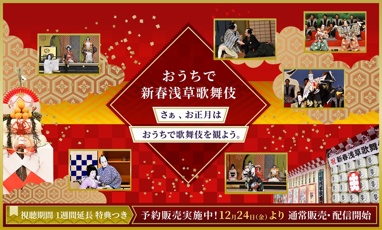 “おうち”で「新春浅草歌舞伎」を楽しもう！歌舞伎オンデマンドの配信企画