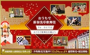 「おうちで!新春浅草歌舞伎」のビジュアル。