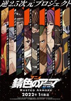 テレビアニメ「錆色のアーマ-黎明-」ビジュアル