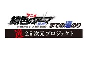 放送直前特番「アニメ『錆色のアーマ-黎明-』までの道のり 逆2.5次元プロジェクト」ロゴ