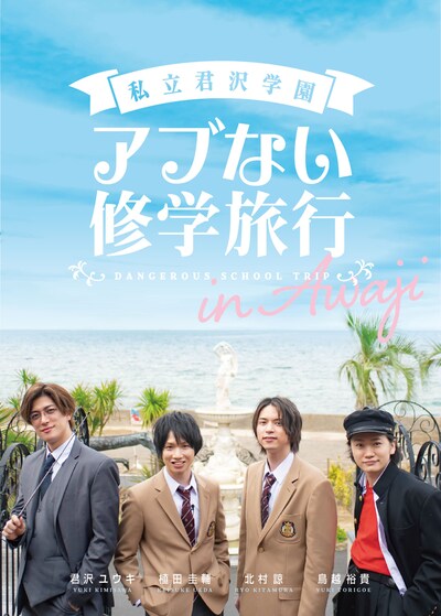 「私立君沢学園アブない修学旅行」ビジュアル