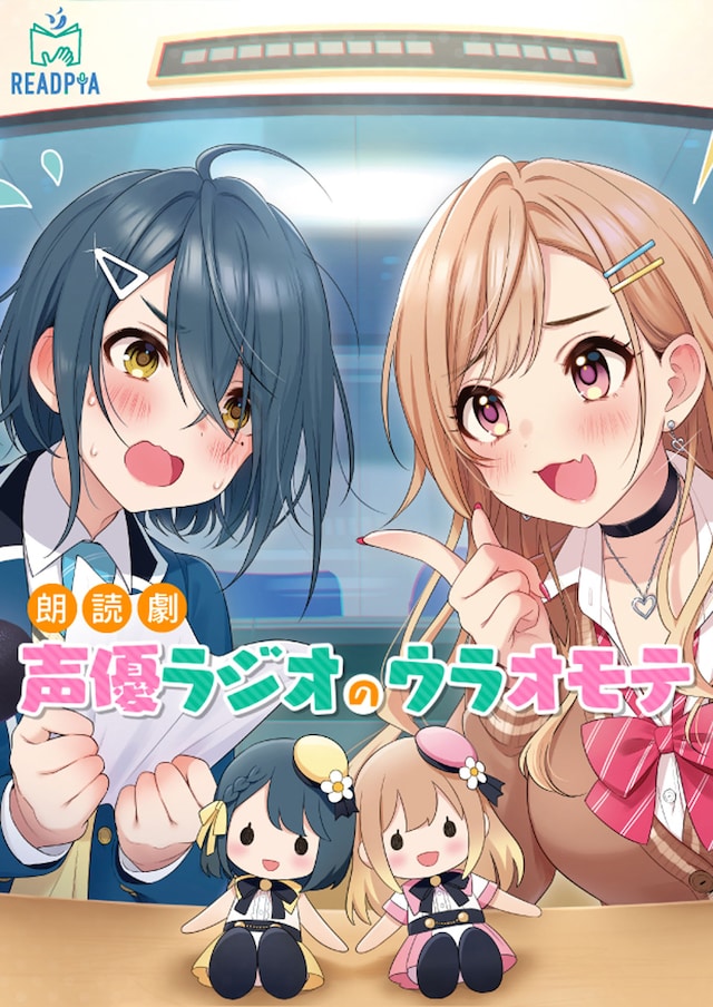 朗読劇「声優ラジオのウラオモテ」キービジュアル