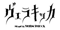 ミュージカル「ヴェラキッカ」ロゴ