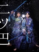 劇団壱劇屋 東京支部「二ツ巴 -FUTATSUDOMOE-」ビジュアル