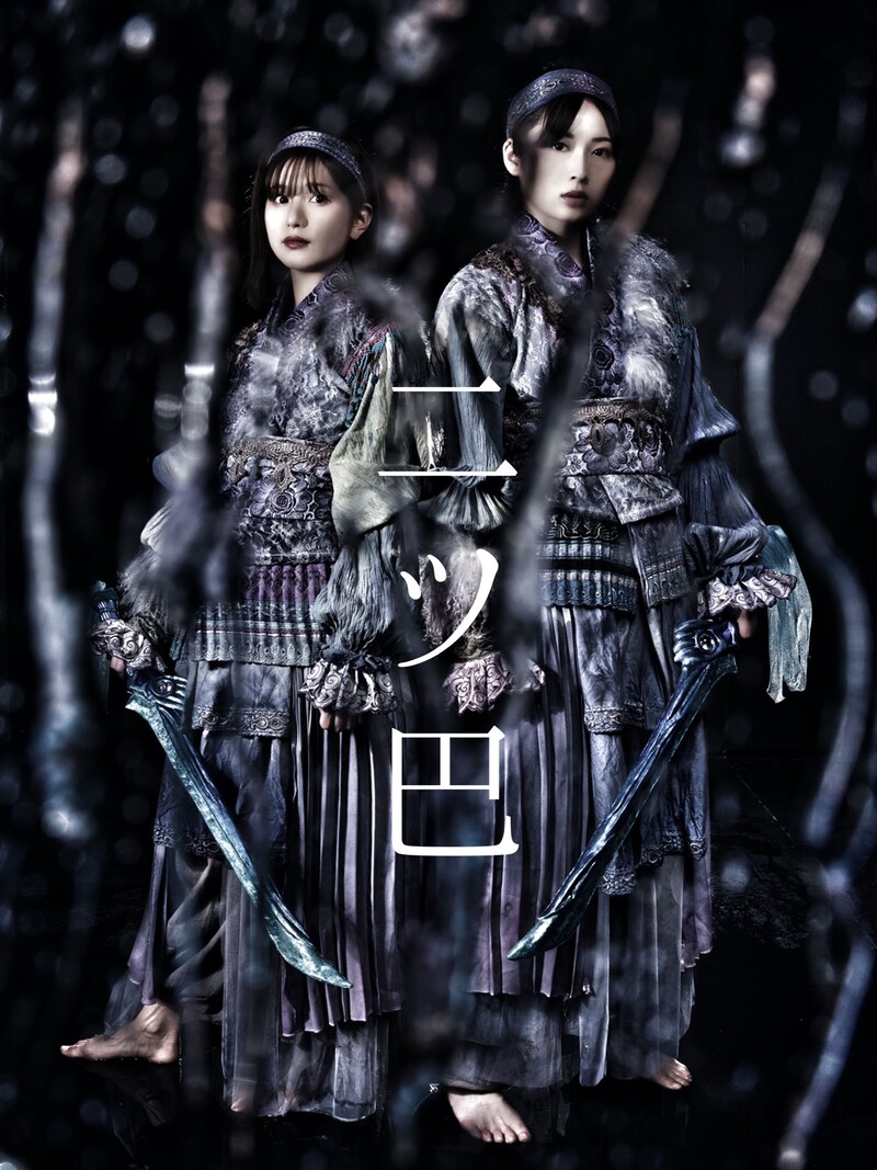 劇団壱劇屋 東京支部「二ツ巴 -FUTATSUDOMOE-」ビジュアル