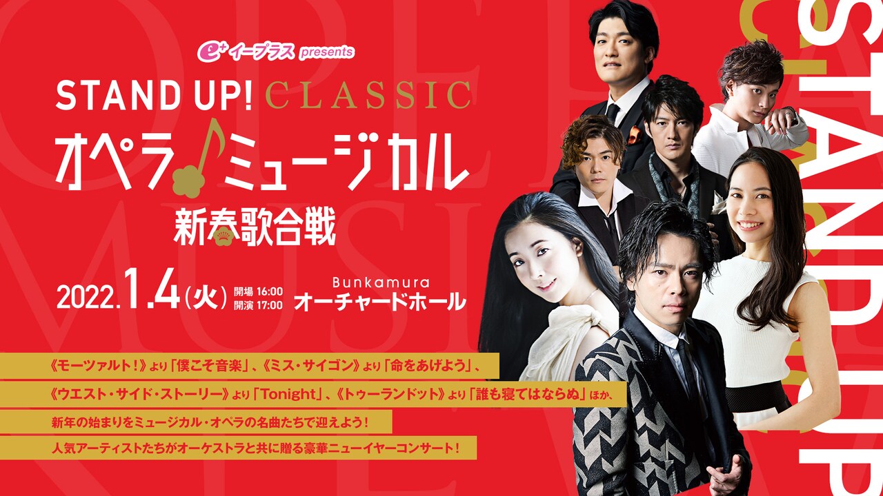 新春はオペラとミュージカルの歌合戦！「STAND UP! CLASSIC」に中川晃教・屋比久知奈ら