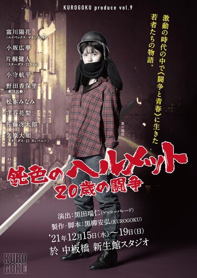 KUROGOKU produce vol.9「鈍色のヘルメット -20歳の闘争-」チラシ表