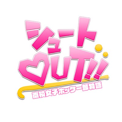 舞台「シュート OUT!!」ロゴ