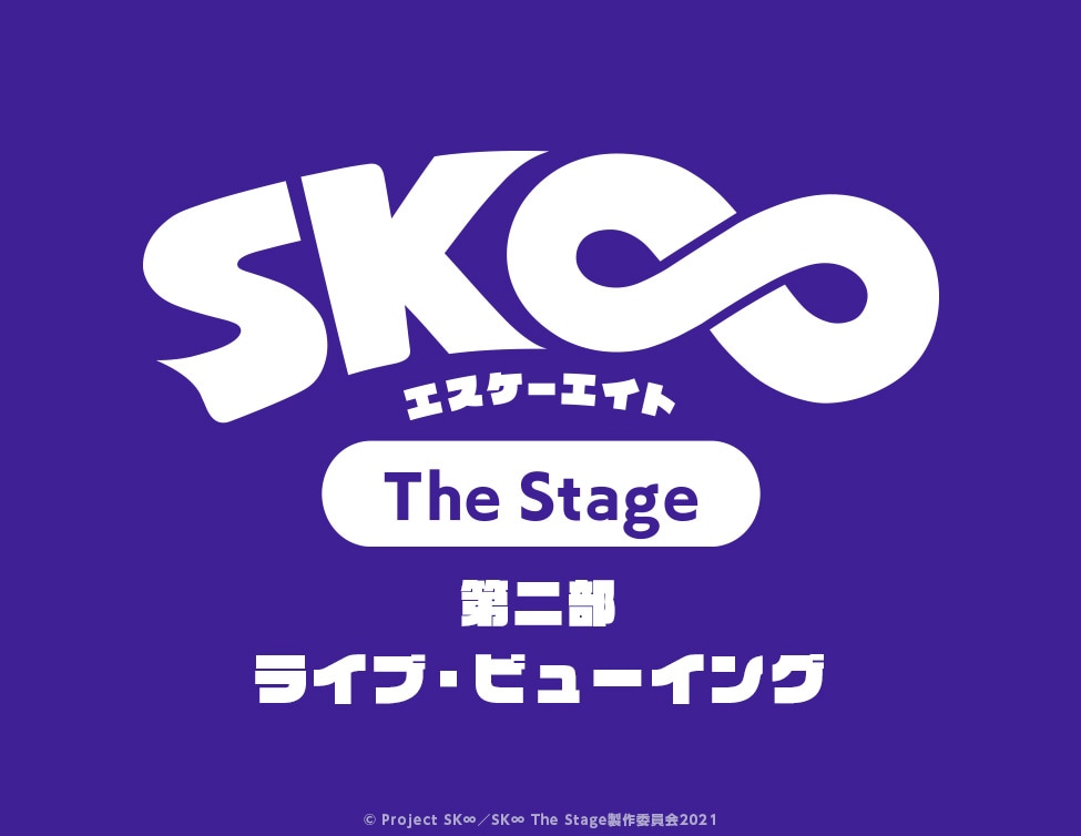 舞台「SK∞ エスケーエイト」第2部のライブビューイング決定、限定コメント映像も
