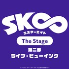 舞台「SK∞ エスケーエイト」第2部のライブビューイング決定、限定コメント映像も