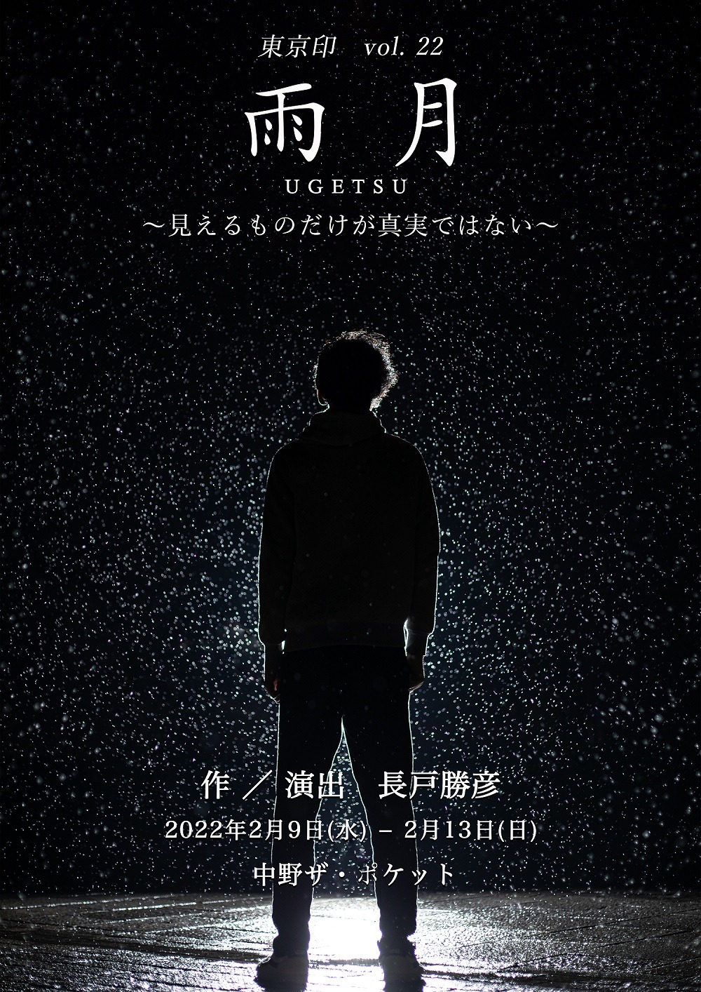 東京印公演vol.22「『雨月』～見えるものだけが真実ではない～」ビジュアル