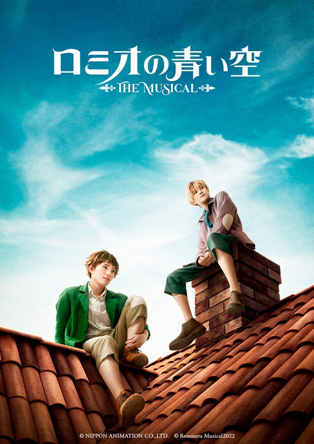 青空をバックに、大薮丘・新里宏太ら出演のミュージカル「ロミオの青い空」ビジュアル