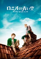 ミュージカル「ロミオの青い空」メインビジュアル