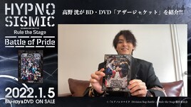 高野洸がヒプステ「Battle of Pride」BD/DVDのアザージャケットを紹介