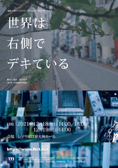 福岡・九州リージョナルシアター2021 FPAPプロデュース「世界は右側でデキている」チラシ