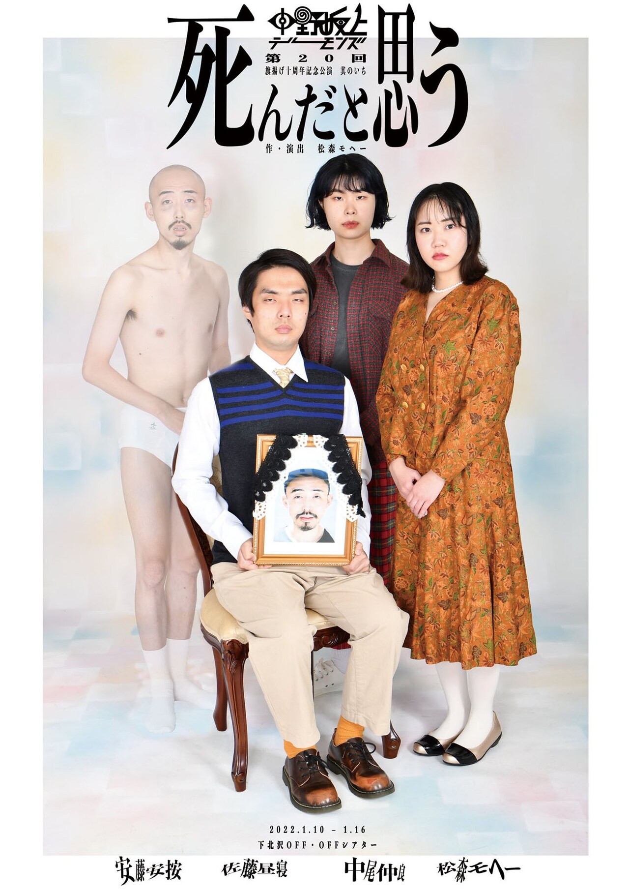 中野坂上デーモンズ、周年記念公演に松森モヘー「“超”軽い気持ちで観にきて」