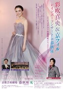 「彩吹真央＆京フィル レインボーコンサート in 春秋座」チラシ表