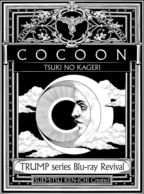 「COCOON 月の翳り」冒頭映像公開、“キャストパレード”も収録