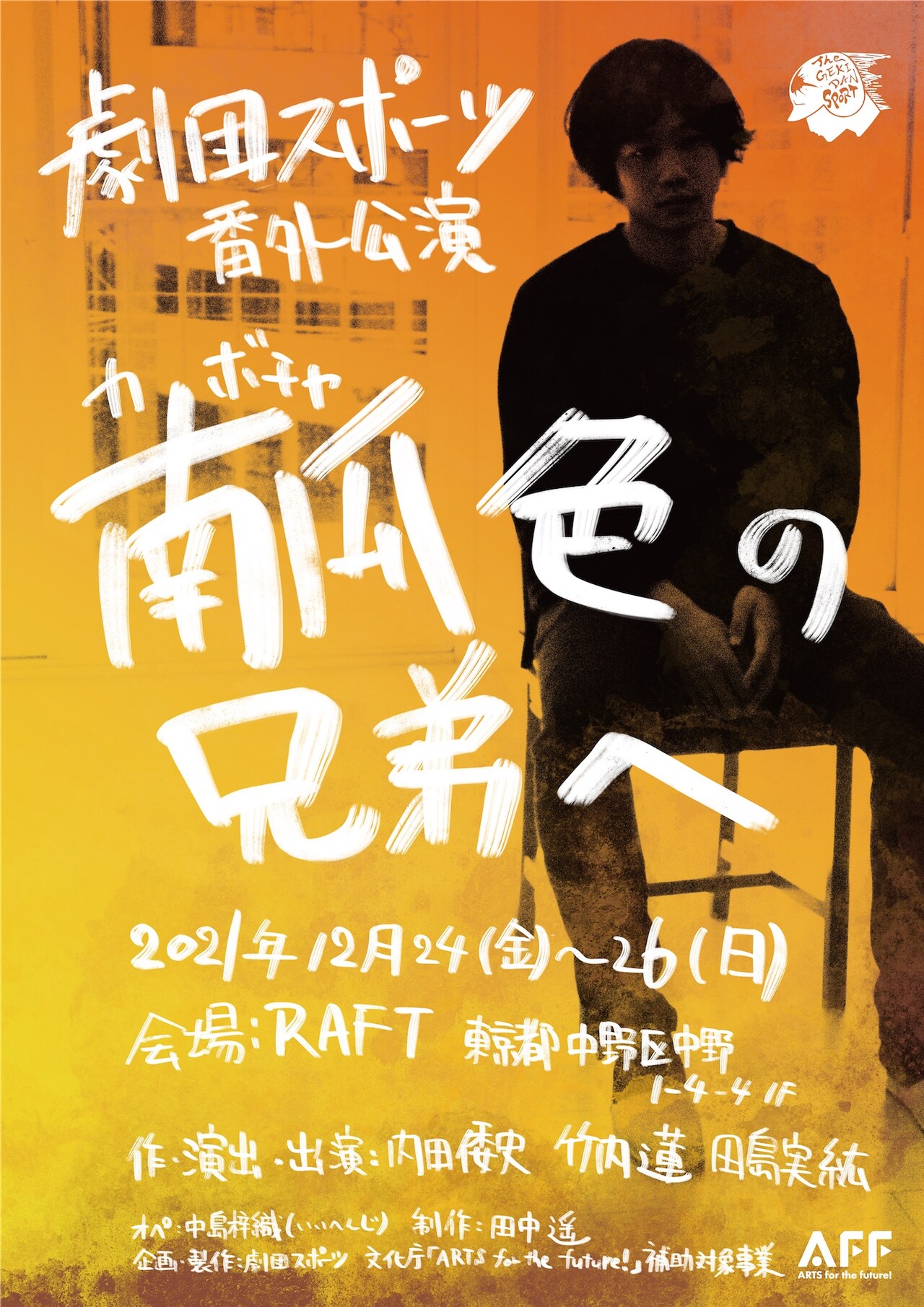 占い師の息子たち描く、劇団スポーツ番外公演「南瓜色の兄弟へ」