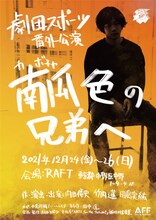 劇団スポーツ 番外公演「南瓜色の兄弟へ」ビジュアル