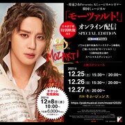 「韓流ぴあPresents Kミュージカルシネマ 韓国ミュージカル『モーツァルト！』オンライン配信【SPECIAL EDITION】」ビジュアル