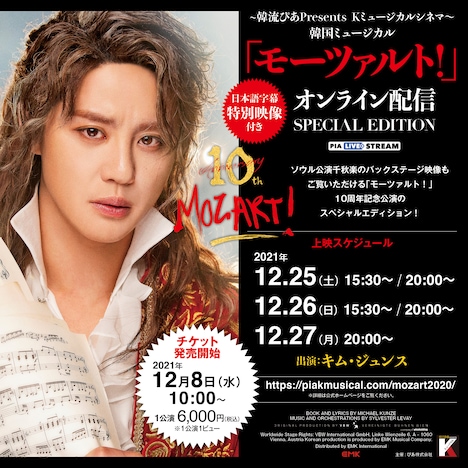 「韓流ぴあPresents Kミュージカルシネマ 韓国ミュージカル『モーツァルト！』オンライン配信【SPECIAL EDITION】」ビジュアル