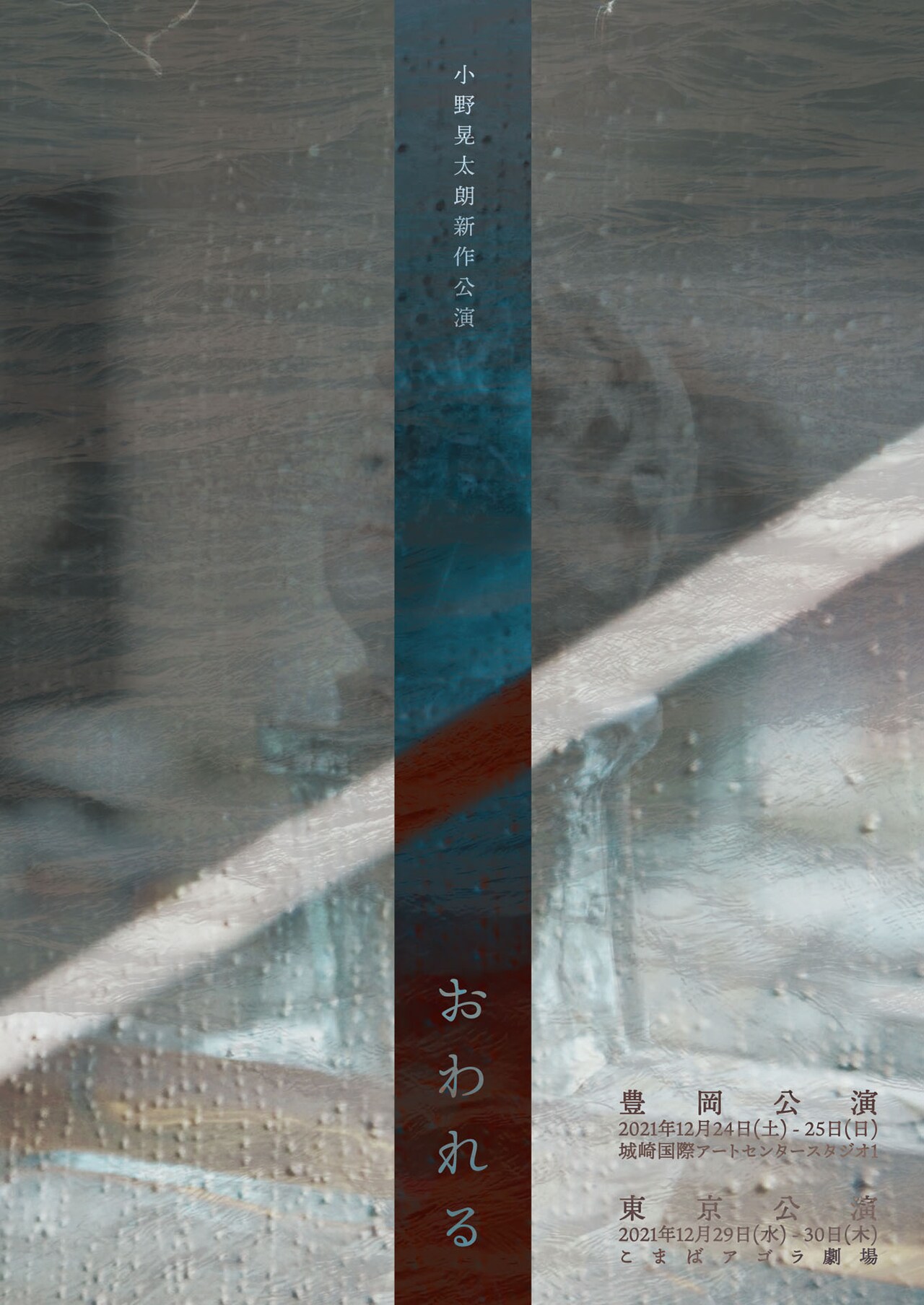 小野晃太朗が過去作品を“作り直す”、新作公演「おわれる」兵庫・東京の2都市で