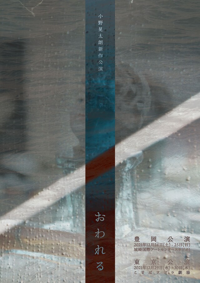 小野晃太朗 新作公演「おわれる」チラシ表