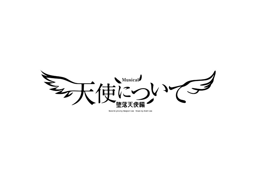 「Musical『天使について～堕落天使編～』」ロゴ