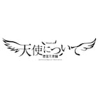 ミュージカル「天使について」THE RAMPAGE・RIKU、鍵本輝らが堕天使と新米天使に