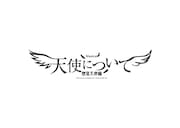 「Musical『天使について~堕落天使編~』」ロゴ