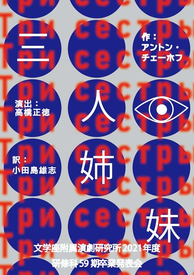文学座附属演劇研究所2021年度研修科59期卒業発表会「三人姉妹」ビジュアル