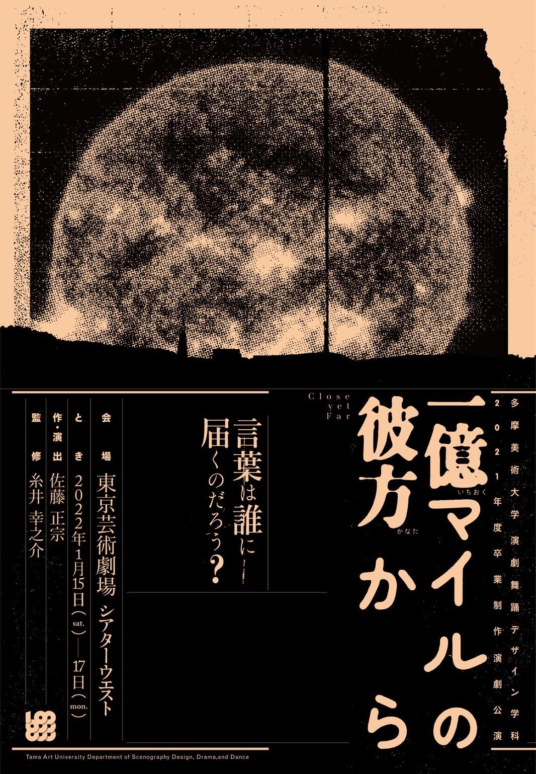 多摩美生の卒業公演「一億マイルの彼方から」テーマは“未来への選択”