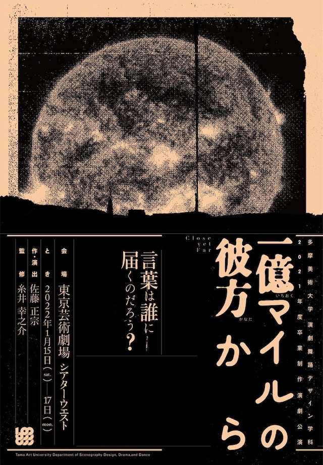 多摩美術大学 演劇舞踊デザイン学科 2021年度 卒業制作演劇公演「一億マイルの彼方から」チラシ表