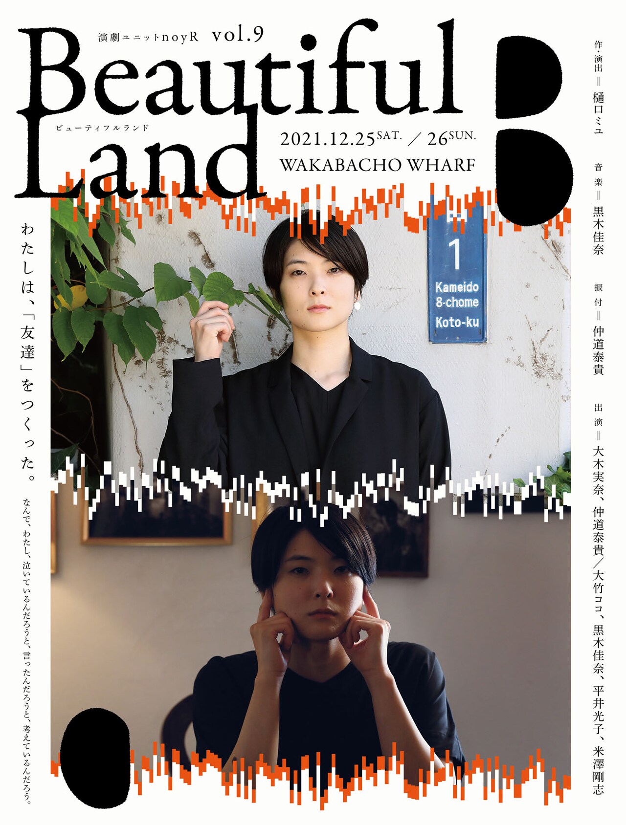 システムにより作られた“友だち”はやがて…演劇ユニットnoyR「Beautiful Land」