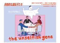 ポーラは嘘をついた「利他的な遺伝子たち」チラシ表