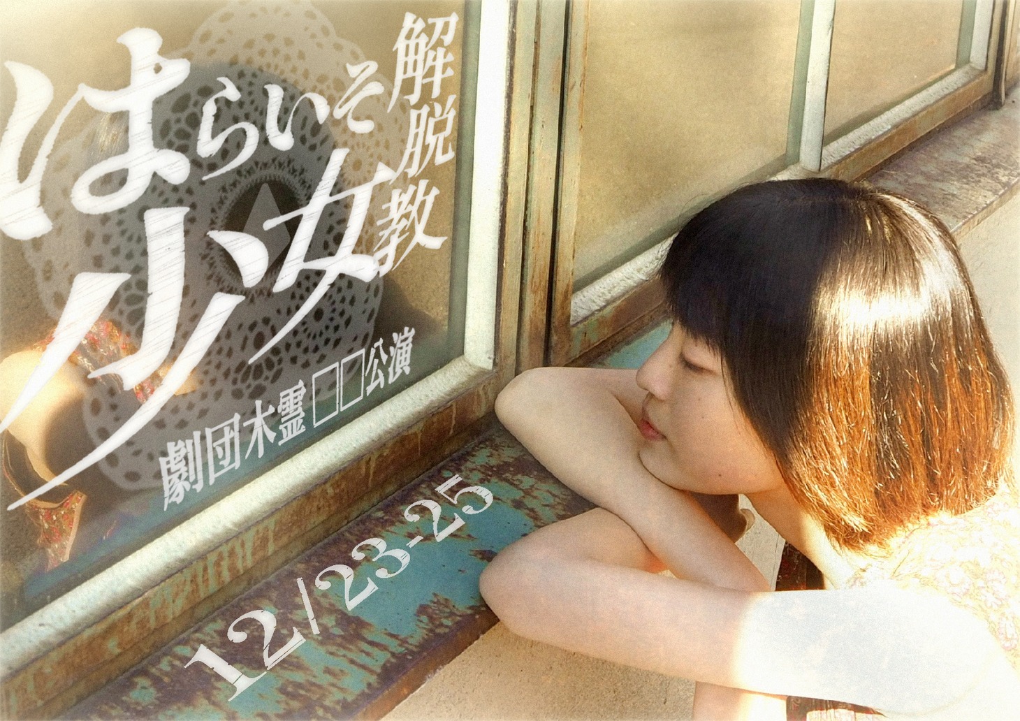 劇団木霊□□公演「はらいそ少女解脱教」チラシ表