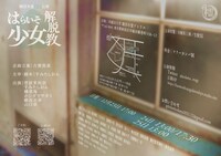 劇団木霊□□公演「はらいそ少女解脱教」チラシ裏