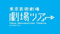 東京芸術劇場 劇場ツアーロゴ